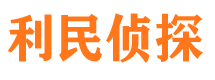 伊吾利民私家侦探公司